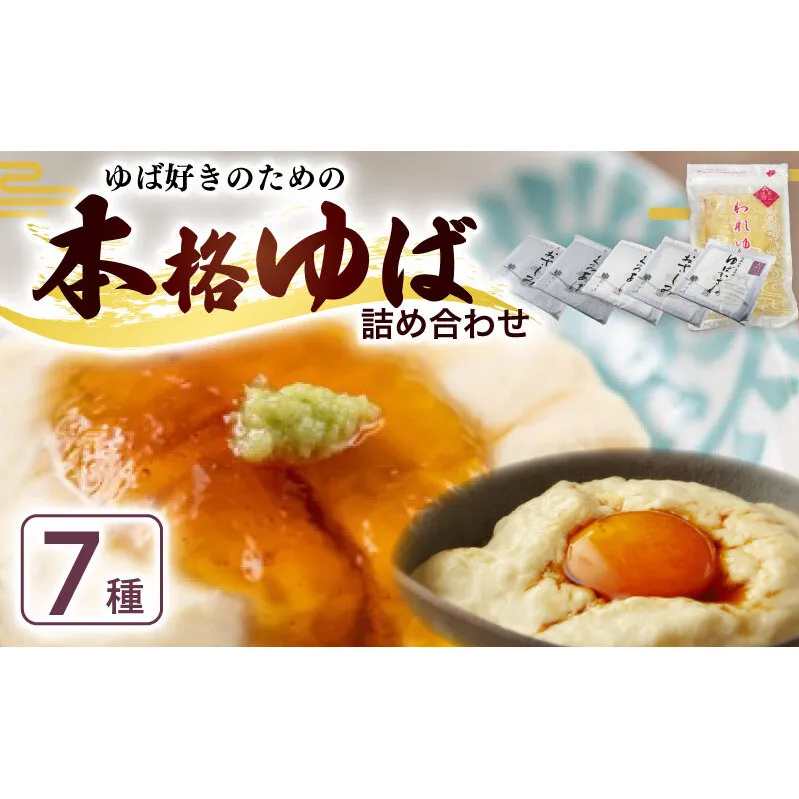 本格 ゆば 7種 セット 京・美山ゆう豆ゆばセット あしう 生ゆば 乾燥ゆば つゆ付き 汲み上げゆば ゆばがさね おさしみゆば ゆば山椒 山椒 湯葉 生湯葉 詰め合わせ 大豆 黒豆 京都産 丹波黒豆 京都 