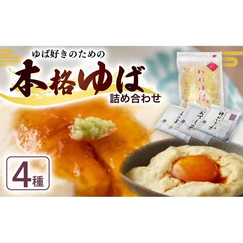 本格 ゆば 4種 セット 京・美山ゆう豆ゆばセット ふかみ 生ゆば 乾燥ゆば つゆ付き 汲み上げゆば ゆばがさね おさしみゆば 湯葉 生湯葉 詰め合わせ 大豆 京都産 丹波黒豆 京都 