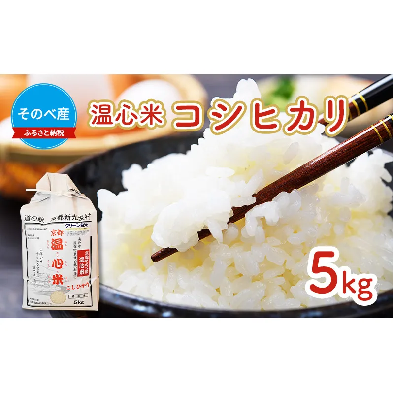 米 コシヒカリ 5kg ×1袋 そのべ産 温心米 2024年度産 お米 単一原料米 こしひかり 丹波 精米 白米 こめ コメ 京都 