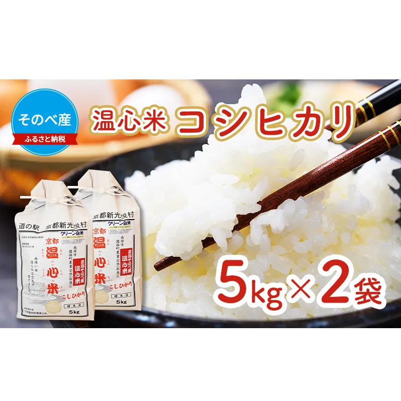 米 コシヒカリ 5kg ×2袋 そのべ産 温心米 2024年度産 お米 10kg 単一原料米 こしひかり 丹波 精米 白米 こめ コメ 京都 