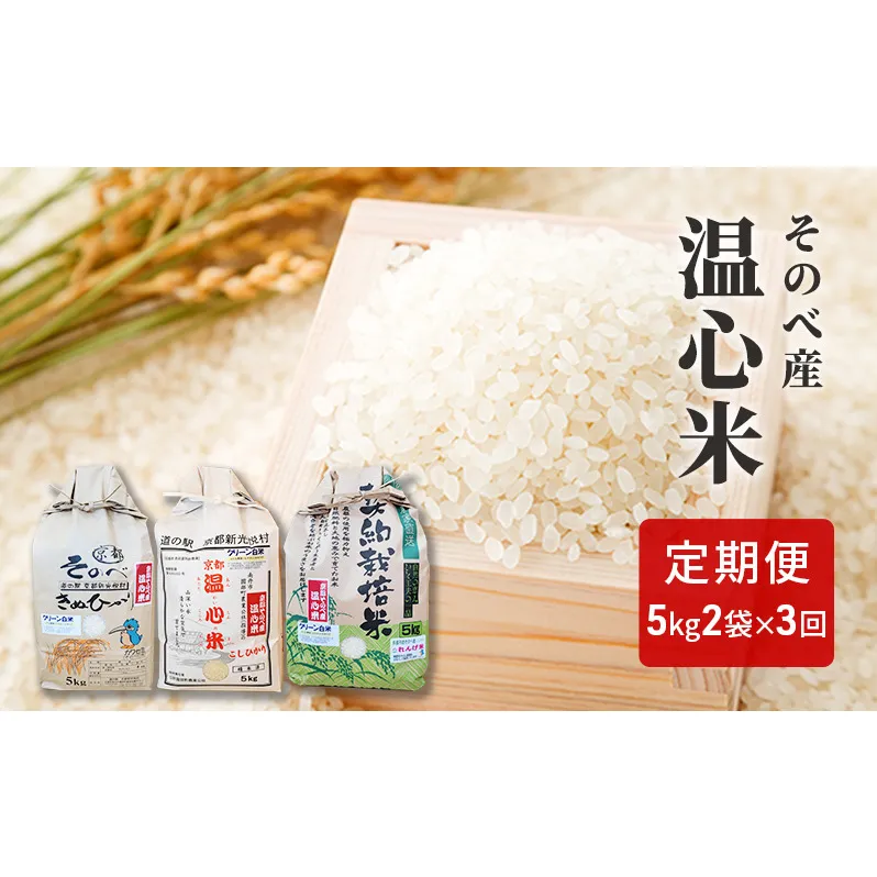 米 定期便 3ヶ月 コシヒカリ キヌヒカリ れんげ米 各 5kg ×2袋 そのべ産 温心米 2025年度産 お米 食べ比べ 10kg 30kg 単一原料米 こしひかり きぬひかり 丹波 精米 白米 こめ コメ 京都 頒布会 定期 お楽しみ 3回 