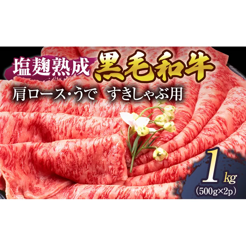 牛肉 塩麹 熟成 黒毛和牛 すきしゃぶ 肩ロース うで 1kg ( 500g ×2パック) 小分け 和牛 しゃぶしゃぶ お肉 牛 肉 国産 ブランド 冷凍 京都 