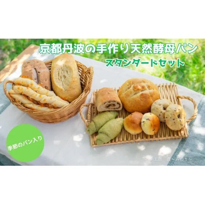 天然酵母パン 8種 スタンダード セット 京都丹波の手作り天然酵母パン 季節のパン入りスタンダードセット 詰め合わせ パン 手作り 天然酵母 国産 国産小麦 自然発酵 京都 