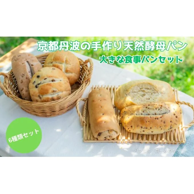 天然酵母パン 6種 セット 京都丹波の手作り天然酵母パン 大きな食事パンセット 詰め合わせ パン 手作り 天然酵母 国産 国産小麦 自然発酵 京都 
