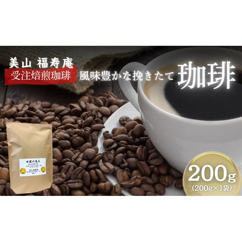 コーヒー豆 受注焙煎 珈琲豆 200g 甘露の恵み 自家焙煎 ドリップコーヒー 珈琲 コーヒー豆 珈琲豆 ドリップ コーヒードリップ 飲み物 飲料 ドリンク ホット 京都 
