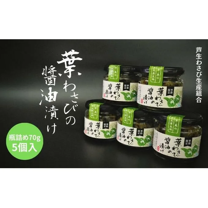 葉わさびの醤油漬け 瓶詰 5個 セット 詰め合わせ 葉わさび 醤油漬け わさび ワサビ ご飯のお供 山菜 おつまみ つまみ 漬物 漬け物 京都 