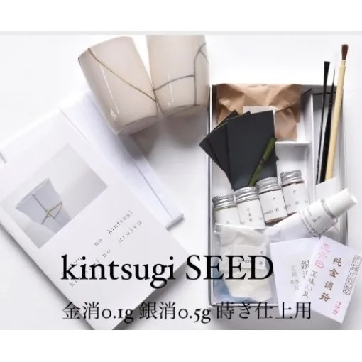 金継ぎキット urujyu' s kintsugi SEED 金継ぎ キット スターターセット 自然素材 テキスト 漆 純金 純銀 20種 セット 詰め合わせ 食器 お直し 物づくり 工作 仕上げ 京都