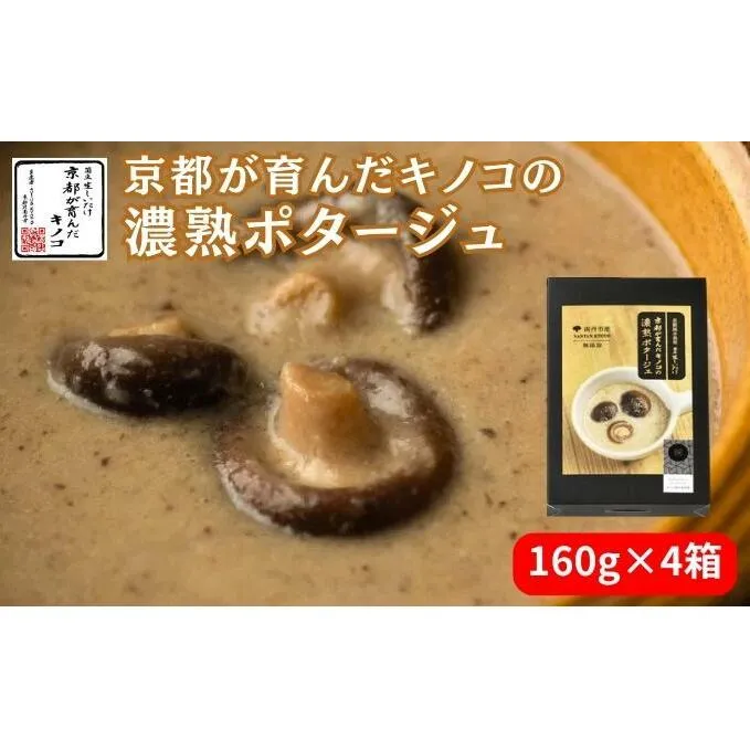 ポタージュ 京都が育んだキノコの濃熟ポタージュ 160g 4箱 セット ポタージュスープ スープ レトルト食品 レトルト 常温 無添加 保存食 しいたけ 椎茸 シイタケ きのこ キノコ 野菜 京都 