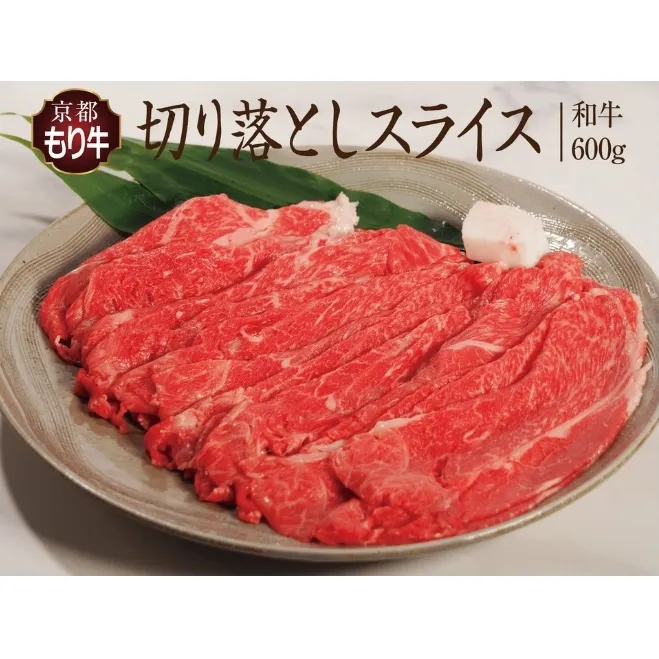 牛肉 京都もり牛 切り落とし スライス 600g 京都府産 国産 国産牛 和牛 黒毛和牛 焼き肉 焼肉 BBQ バーベキュー カレー 牛丼 鍋 お肉 牛 肉 ブランド ギフト 冷凍 京都 