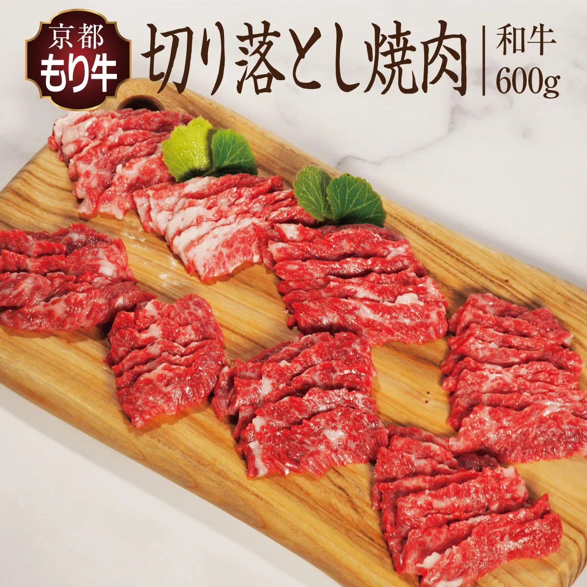 牛肉 京都もり牛 焼き肉 切り落とし 600g 京都府産 国産 国産牛 和牛 黒毛和牛 焼肉 BBQ バーベキュー お肉 牛 肉 ブランド ギフト 冷凍 京都