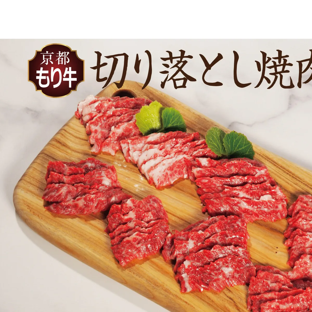 牛肉 京都もり牛 焼き肉 切り落とし 600g 京都府産 国産 国産牛 和牛 黒毛和牛 焼肉 BBQ バーベキュー お肉 牛 肉 ブランド ギフト 冷凍 京都