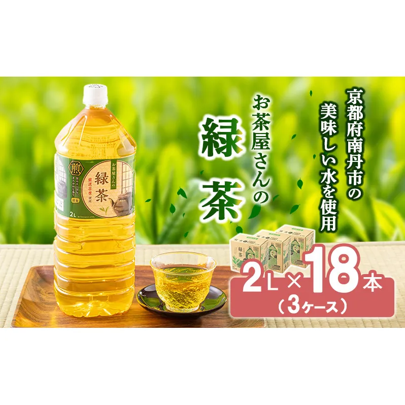 【ふるさと納税】 緑茶 茶  2L 18本 お茶 煎茶 日本茶 飲み物 飲料 ドリンク ヘルシー 水分補給 飲みやすい 