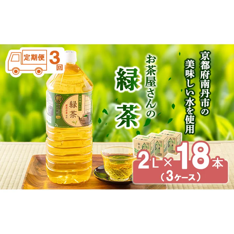 【ふるさと納税】 【3回定期】 緑茶 茶 2L 18本 お茶 煎茶 日本茶 飲み物 飲料 ドリンク ヘルシー 水分補給 飲みやすい 