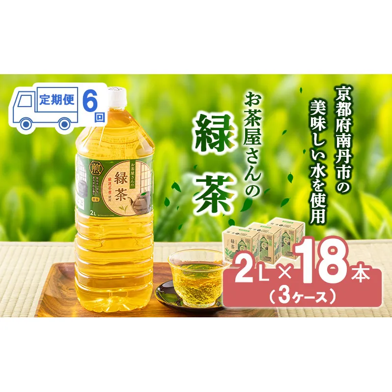 緑茶 定期便 6ヶ月 ペットボトル 2L 18本 お茶屋さんの緑茶 専門家厳選茶葉100％ 3ケース ケース お茶 茶 日本茶 煎茶 飲み物 飲料 ドリンク 2l 2リットル 大量 常温 備蓄 おちゃ 京都 6回 半年 お楽しみ 