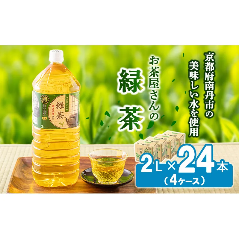 【ふるさと納税】緑茶 茶 2L 24本 お茶 煎茶 日本茶 飲み物 飲料 ドリンク ヘルシー 水分補給 飲みやすい 