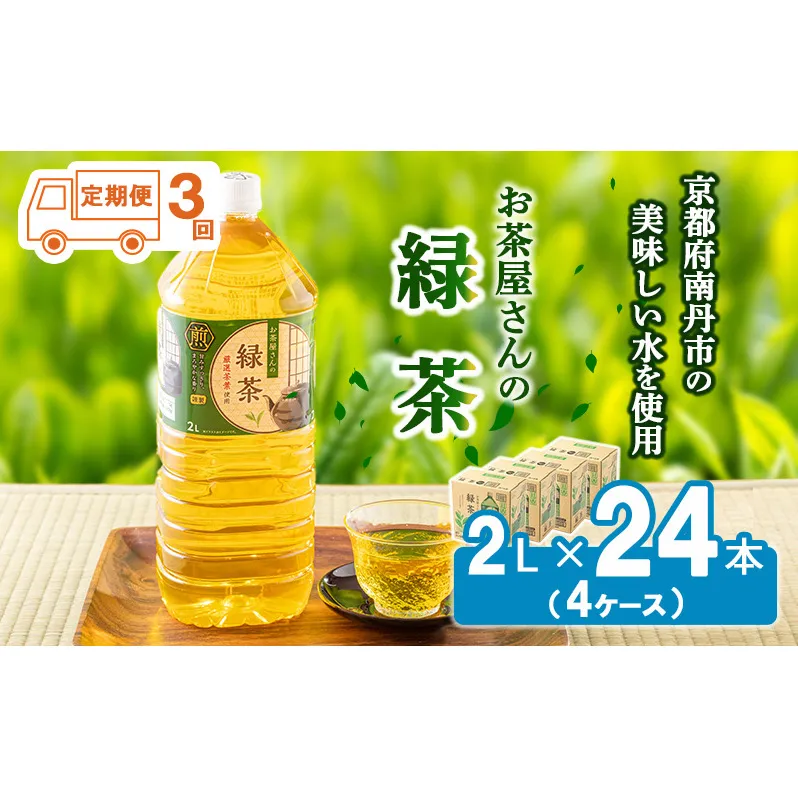 【ふるさと納税】【3回定期】緑茶 茶 2L 24本 お茶 煎茶 日本茶 飲み物 飲料 ドリンク ヘルシー 水分補給 飲みやすい 