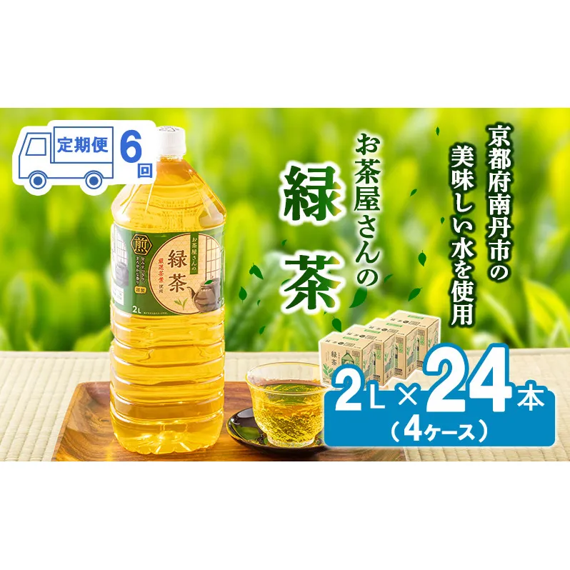 緑茶 定期便 6ヶ月 ペットボトル 2L 24本 お茶屋さんの緑茶 専門家厳選茶葉100％ 4ケース ケース お茶 茶 日本茶 煎茶 飲み物 飲料 ドリンク 2l 2リットル 大量 常温 備蓄 おちゃ 京都 6回 半年 お楽しみ 