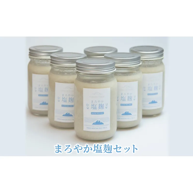 塩麹 まろやか塩麹 セット 塩こうじ 6個 詰め合わせ 発酵食品 健康食品 健康 こうじ 麹 調味料 下味 下ごしらえ 詰め合わせ 手土産 プレゼント 京都