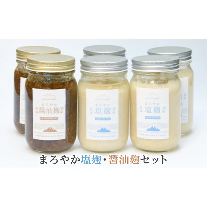 塩麹 まろやか塩麹 醤油麹 セット 6個 詰め合わせ 発酵食品 健康食品 健康 こうじ 麹 醤油 しょうゆ 調味料 下味 下ごしらえ 詰め合わせ 手土産 プレゼント 京都 