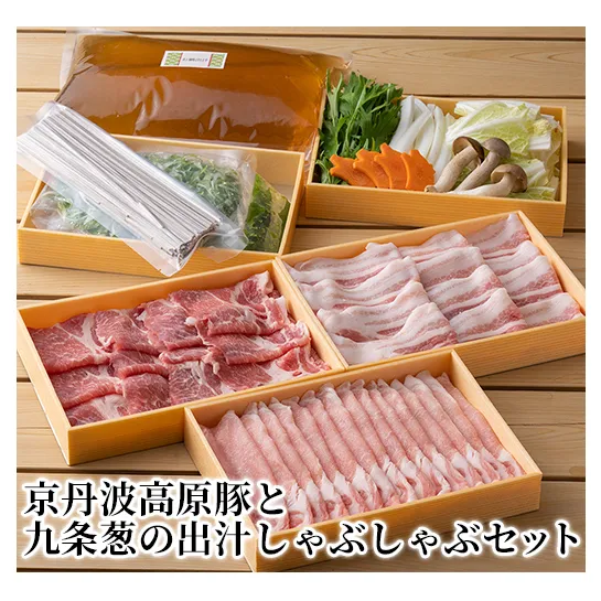 豚肉 農林水産大臣賞受賞 京丹波高原豚 しゃぶしゃぶ セット 九条葱 出汁 蕎麦 ロース 肩ロース 豚バラ 野菜 柚子胡椒 お肉 豚 肉 しゃぶしゃぶ肉 ブランド 京都 牛肉/しゃぶしゃぶ 