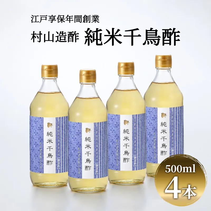 酢 京都 純米千鳥酢 500ml ×4本 村山造酢 調味料 千鳥酢 純米酢 米酢 お酢 キヌヒカリ 2l まろやか 腸活 健康 料理 日用品 京料理 京都府 南丹市 ギフト まとめ買い 高級