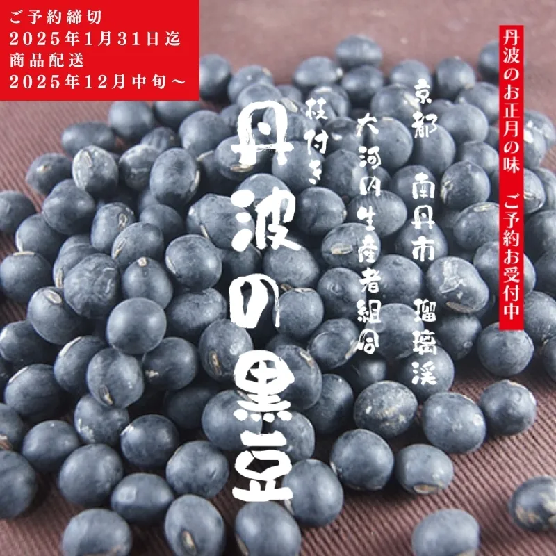 黒豆 京都 2025年 先行予約 丹波の黒豆 約300g るり渓 大河内生産組合発 丹波 野菜 国産 おやつ スイーツ 正月 おせち料理 おせち 先行 ※北海道・沖縄・離島への発送不可 