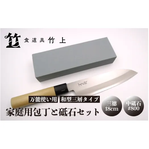 【京都 食道具竹上】 家庭用包丁と砥石セット （三徳&中砥石#800 万能使い用 和型三層タイプ） 食道具竹上 鋼 ステンレス 青紙スーパー 鋼包丁 和包丁 文化包丁 日本製 高級 切れる キッチン用品 キッチン さんとくほうちょう ナイフ 雑貨 日用品