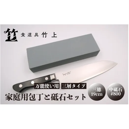 【京都 食道具竹上】 家庭用包丁と砥石セット （三徳&中砥石#800 万能使い用 三層タイプ食道具竹上 鋼 ステンレス 青紙スーパー 鋼包丁 文化包丁 日本製 高級 切れる キッチン用品 キッチン さんとくほうちょう ナイフ 雑貨 日用品