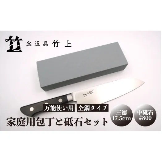 【京都 食道具竹上】 家庭用包丁と砥石セット （三徳&中砥石#800 万能使い用 全鋼タイプ）食道具竹上 鋼 青紙スーパー 鋼包丁 文化包丁 日本製 高級 切れる キッチン用品 キッチン さんとくほうちょう ナイフ 雑貨 日用品