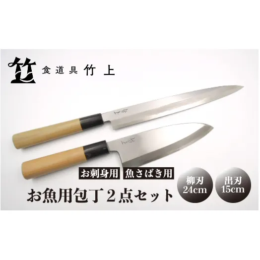 【京都 食道具竹上】 お魚用包丁2点セット （柳刃&出刃 お刺身用&魚さばき用 右利き用) 食道具竹上 鋼 鋼包丁 和包丁 日本製 高級 切れる キッチン用品 キッチン やなぎばぼうちょう でばぼうちょう ナイフ 雑貨 日用品