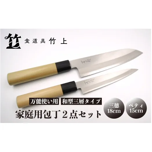 【京都 食道具竹上】 家庭用包丁2点セット （三徳&ペティ 万能使い用 和型三層タイプ）食道具竹上 鋼 ステンレス 青紙スーパー 鋼包丁 和包丁 文化包丁 日本製 高級 切れる キッチン用品 キッチン さんとくほうちょう ナイフ 雑貨 日用品