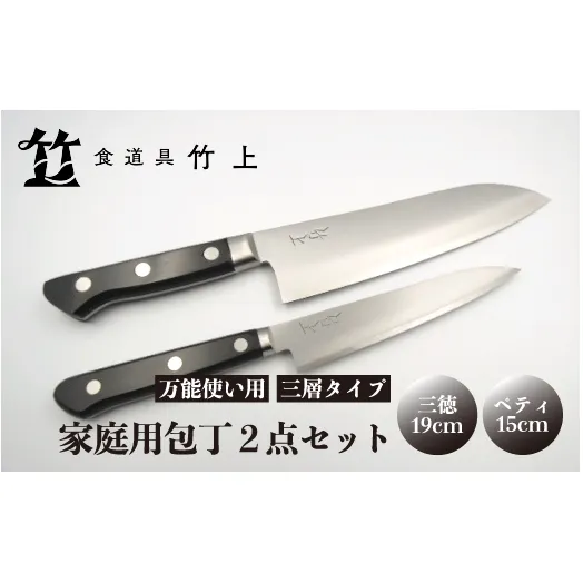 【京都 食道具竹上】 家庭用包丁2点セット （三徳&ペティ 万能使い用 三層タイプ）食道具竹上 鋼 ステンレス 青紙スーパー 鋼包丁 文化包丁 日本製 高級 切れる キッチン用品 キッチン さんとくほうちょう ナイフ 雑貨 日用品 