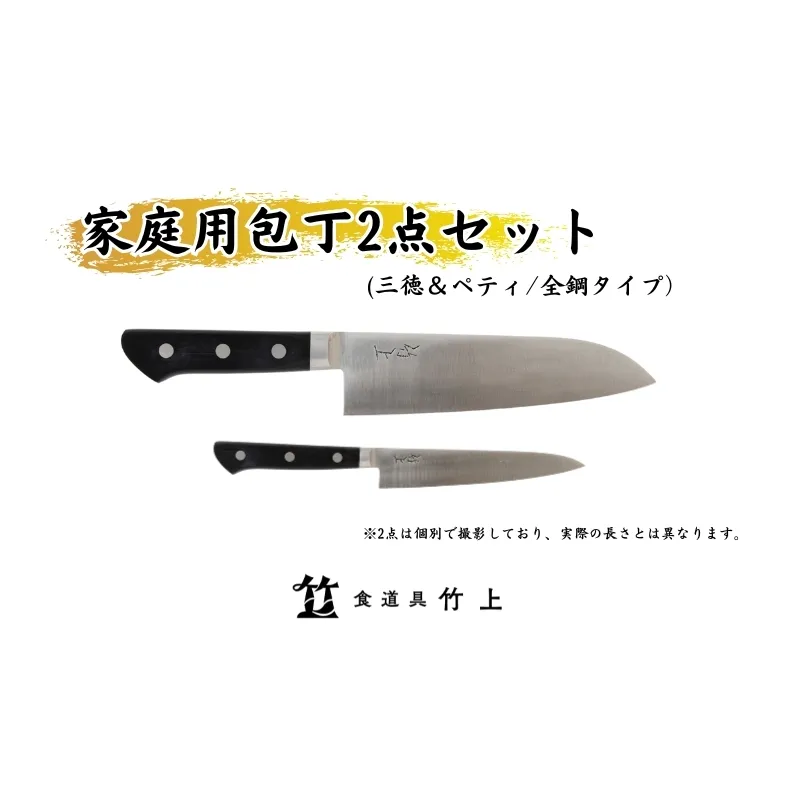 包丁 京都 家庭用 三徳包丁 ペティナイフ 全鋼タイプ 2点 セット 食道具竹上 鋼 鋼包丁 文化包丁 日本製 高級 切れる キッチン用品 キッチン さんとくほうちょう ナイフ 雑貨 日用品 
