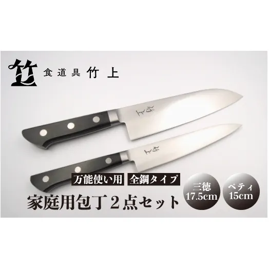 【京都 食道具竹上】 家庭用包丁2点セット （三徳&ペティ 万能使い用 全鋼タイプ）食道具竹上 鋼 鋼包丁 文化包丁 日本製 高級 切れる キッチン用品 キッチン さんとくほうちょう ナイフ 雑貨 日用品