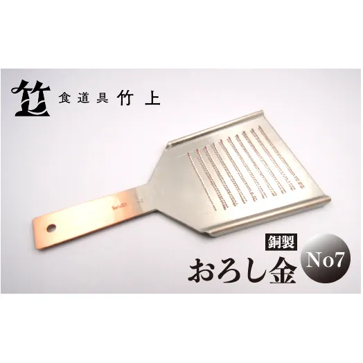 【京都 食道具竹上】 銅のおろし金 No7 （表:粗目、裏:細目）食道具竹上 おろしがね グレーター 薬味用おろし金 純銅製 銅 コンパクト わさび ショウガ 大根 日本製 キッチン用品 キッチン 雑貨 日用品