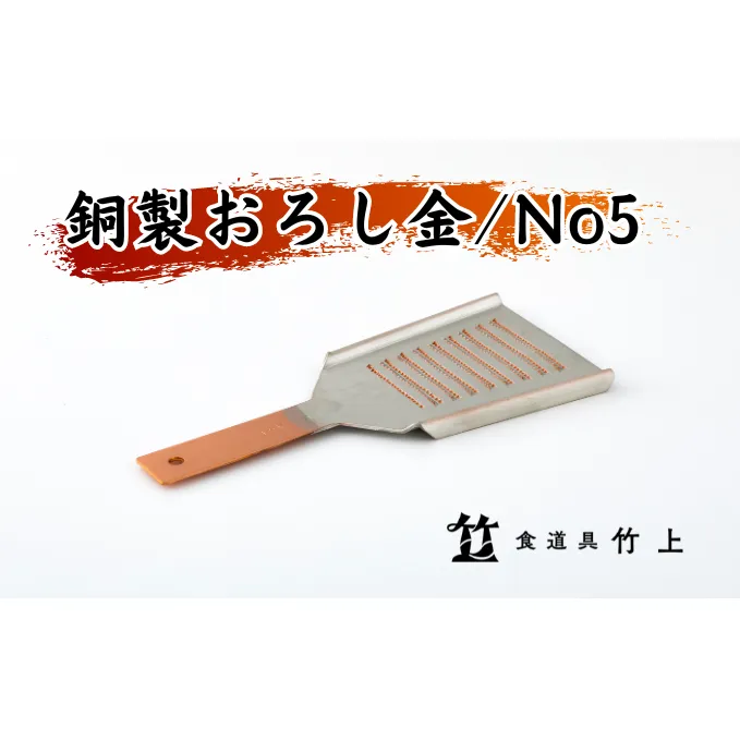 おろし金 京都 銅製 卸金 No5 食道具竹上 おろしがね グレーター 薬味用おろし金 純銅製 銅 コンパクト わさび ショウガ 大根 日本製 キッチン用品 キッチン 雑貨 日用品