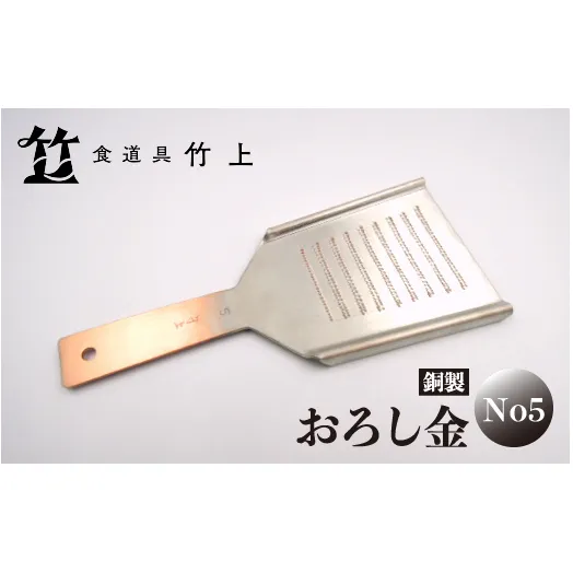 【京都 食道具竹上】 銅のおろし金 No5 （表:粗目、裏:細目）食道具竹上 おろしがね グレーター 薬味用おろし金 純銅製 銅 コンパクト わさび ショウガ 大根 日本製 キッチン用品 キッチン 雑貨 日用品