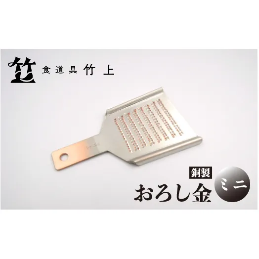 【京都 食道具竹上】 銅のおろし金 ミニ （ワサビ、ショウガ用）食道具竹上 おろしがね グレーター 薬味用おろし金 純銅製 銅 コンパクト わさび ショウガ 日本製 キッチン用品 キッチン 雑貨 日用品