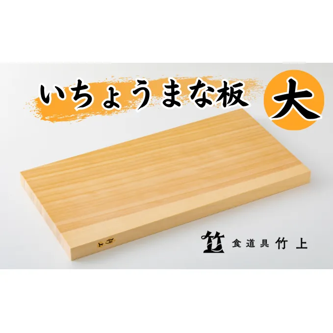 まな板 京都 いちょうまな板 大 食道具竹上 カッティングボード 木製 日本製 木 まないた キッチン用品 キッチン 雑貨 日用品 いちょう