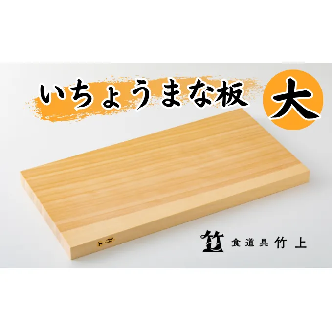 まな板 京都 いちょうまな板 大 食道具竹上 カッティングボード 木製 日本製 木 まないた キッチン用品 キッチン 雑貨 日用品 いちょう 