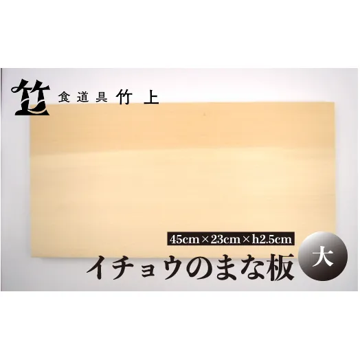 【京都 食道具竹上】 イチョウのまな板 大 （国産）食道具竹上 カッティングボード 木製 日本製 木 まないた キッチン用品 キッチン 雑貨 日用品 いちょう