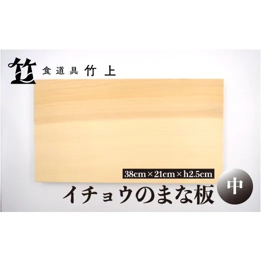 【京都 食道具竹上】 イチョウのまな板 中 （国産）食道具竹上 カッティングボード 木製 日本製 木 まないた キッチン用品 キッチン 雑貨 日用品 いちょう