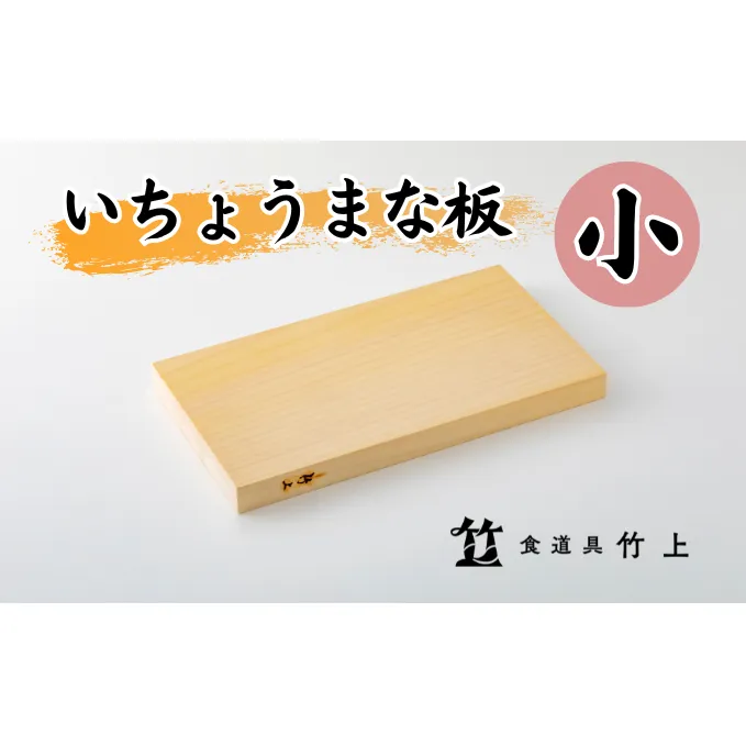 まな板 京都 いちょうまな板 小 食道具竹上 カッティングボード 木製 日本製 木 小さめ まないた キッチン用品 キッチン 雑貨 日用品 いちょう