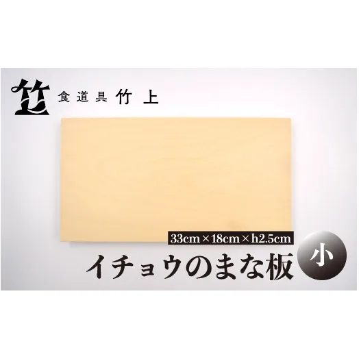 【京都 食道具竹上】 イチョウのまな板 小 （国産）食道具竹上 カッティングボード 木製 日本製 木 小さめ まないた キッチン用品 キッチン 雑貨 日用品 いちょう