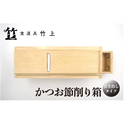 【京都 食道具竹上】 かつお節削り箱 （引き出し付）食道具竹上 かつお節削り器 鰹節 本枯節 削り器 木製 日本製 キッチン用品 キッチン 雑貨 日用品