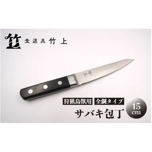 【京都 食道具竹上】 サバキ包丁 15cm （狩猟鳥獣用 全鋼タイプ）食道具竹上 鋼包丁 日本製 高級 切れる キッチン用品 キッチン ナイフ 雑貨 日用品