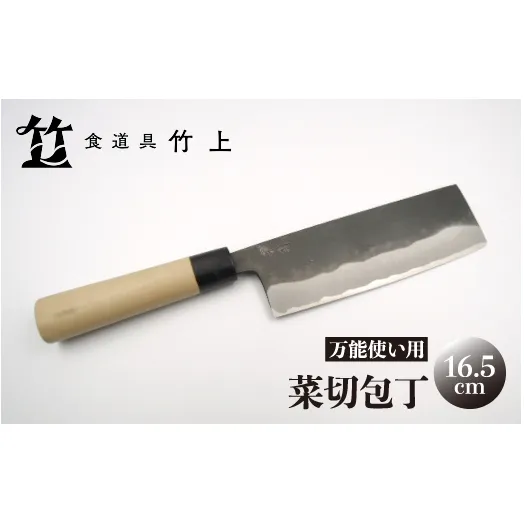 【京都 食道具竹上】 菜切包丁 16.5cm （万能使い用）食道具竹上 菜切包丁 鋼 鋼包丁 和包丁 日本製 高級 切れる キッチン用品 キッチン ナイフ 雑貨 日用品