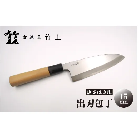 【京都 食道具竹上】 出刃包丁 15cm （魚さばき用 右利き用）食道具竹上 鋼 鋼包丁 和包丁 日本製 高級 切れる キッチン用品 キッチン でばぼうちょう ナイフ 雑貨 日用品