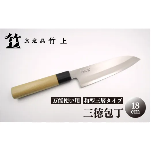 【京都 食道具竹上】 三徳包丁 18cm （万能使い用 和型三層タイプ）食道具竹上 鋼 ステンレス 青紙スーパー 鋼包丁 和包丁 文化包丁 日本製 高級 切れる キッチン用品 キッチン さんとくほうちょう ぶんかぼうちょう ナイフ 雑貨 日用品