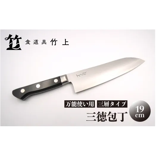 【京都 食道具竹上】 三徳包丁 19cm （万能使い用 三層タイプ）食道具竹上 鋼 ステンレス 青紙スーパー 鋼包丁 文化包丁 日本製 高級 切れる キッチン用品 キッチン さんとくほうちょう ぶんかぼうちょう ナイフ 雑貨 日用品